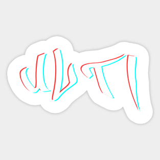 Ulti 3D Text Shirt Sticker